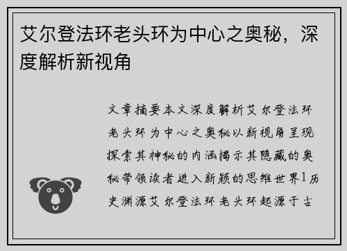 艾尔登法环老头环为中心之奥秘，深度解析新视角