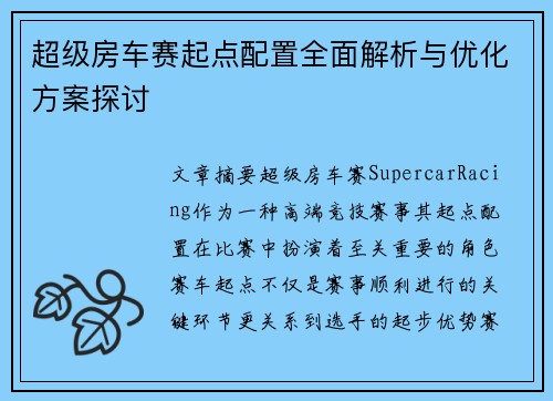 超级房车赛起点配置全面解析与优化方案探讨