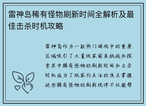 雷神岛稀有怪物刷新时间全解析及最佳击杀时机攻略