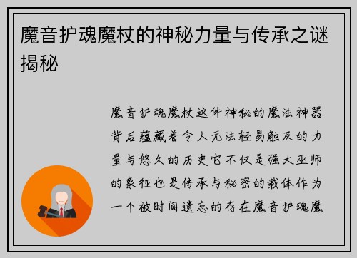 魔音护魂魔杖的神秘力量与传承之谜揭秘