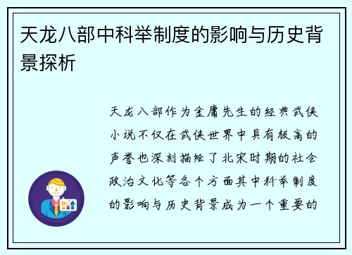 天龙八部中科举制度的影响与历史背景探析