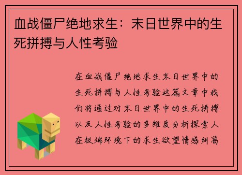 血战僵尸绝地求生：末日世界中的生死拼搏与人性考验