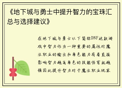 《地下城与勇士中提升智力的宝珠汇总与选择建议》