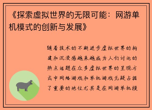 《探索虚拟世界的无限可能：网游单机模式的创新与发展》