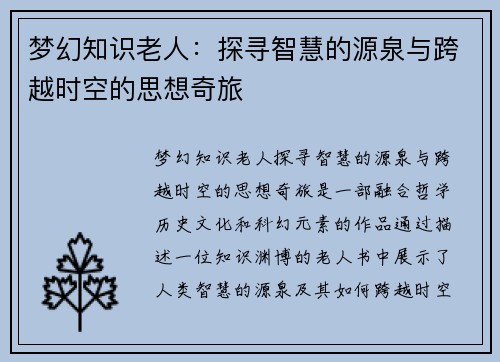 梦幻知识老人：探寻智慧的源泉与跨越时空的思想奇旅