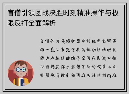 盲僧引领团战决胜时刻精准操作与极限反打全面解析