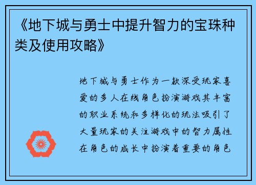 《地下城与勇士中提升智力的宝珠种类及使用攻略》