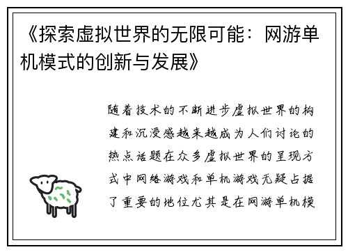 《探索虚拟世界的无限可能：网游单机模式的创新与发展》