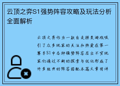 云顶之弈S1强势阵容攻略及玩法分析全面解析