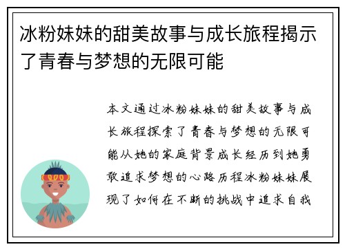 冰粉妹妹的甜美故事与成长旅程揭示了青春与梦想的无限可能
