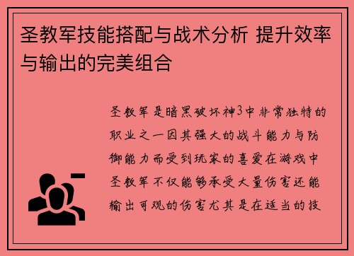 圣教军技能搭配与战术分析 提升效率与输出的完美组合