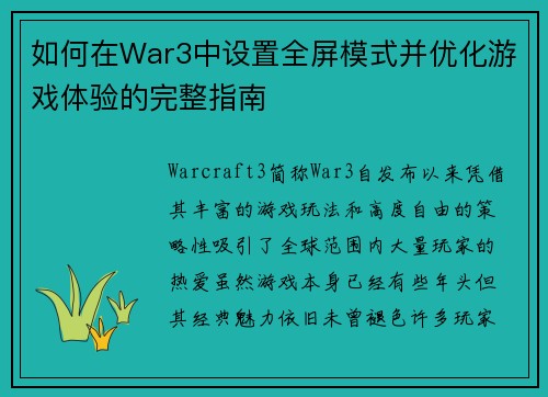 如何在War3中设置全屏模式并优化游戏体验的完整指南