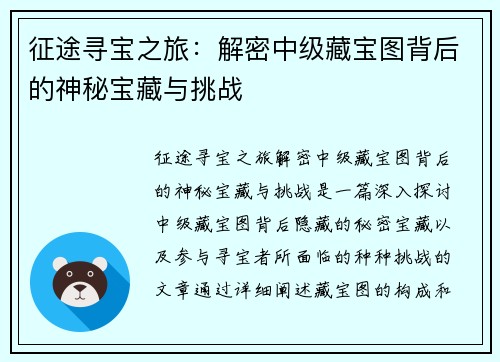 征途寻宝之旅：解密中级藏宝图背后的神秘宝藏与挑战