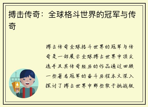 搏击传奇：全球格斗世界的冠军与传奇