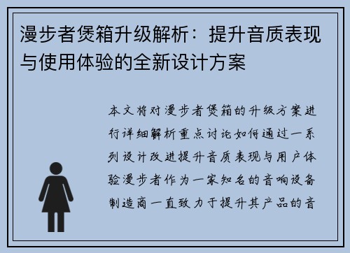 漫步者煲箱升级解析：提升音质表现与使用体验的全新设计方案