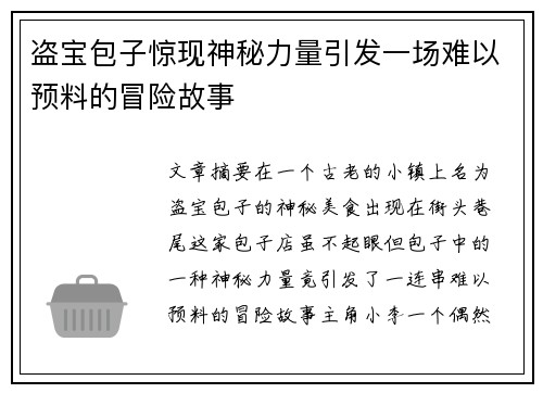 盗宝包子惊现神秘力量引发一场难以预料的冒险故事
