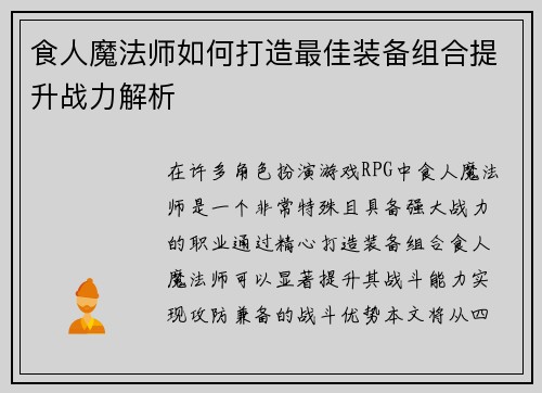 食人魔法师如何打造最佳装备组合提升战力解析
