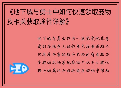 《地下城与勇士中如何快速领取宠物及相关获取途径详解》