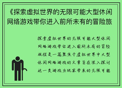 《探索虚拟世界的无限可能大型休闲网络游戏带你进入前所未有的冒险旅程》