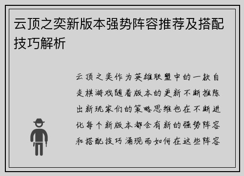 云顶之奕新版本强势阵容推荐及搭配技巧解析