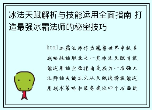 冰法天赋解析与技能运用全面指南 打造最强冰霜法师的秘密技巧