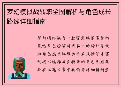 梦幻模拟战转职全图解析与角色成长路线详细指南