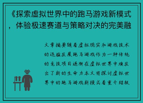 《探索虚拟世界中的跑马游戏新模式，体验极速赛道与策略对决的完美融合》