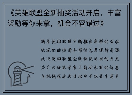 《英雄联盟全新抽奖活动开启，丰富奖励等你来拿，机会不容错过》