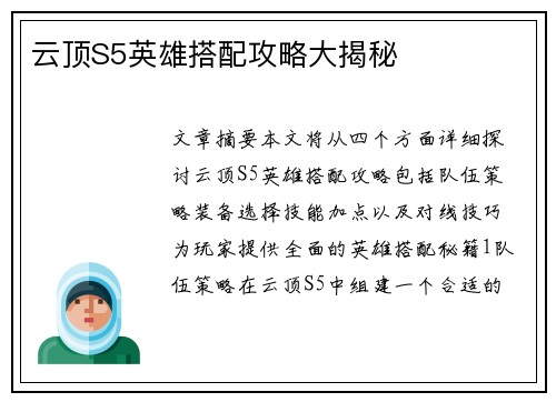 云顶S5英雄搭配攻略大揭秘