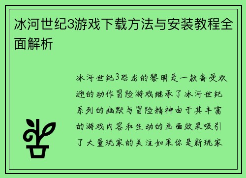 冰河世纪3游戏下载方法与安装教程全面解析