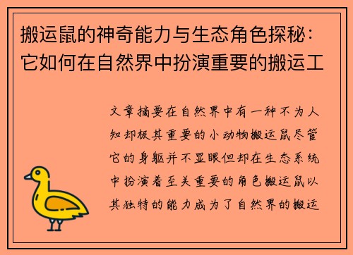 搬运鼠的神奇能力与生态角色探秘：它如何在自然界中扮演重要的搬运工？