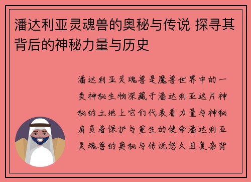 潘达利亚灵魂兽的奥秘与传说 探寻其背后的神秘力量与历史