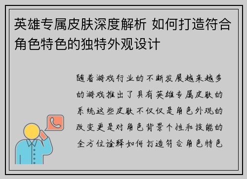 英雄专属皮肤深度解析 如何打造符合角色特色的独特外观设计