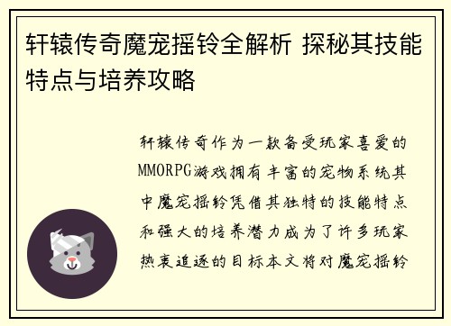 轩辕传奇魔宠摇铃全解析 探秘其技能特点与培养攻略