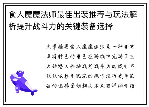食人魔魔法师最佳出装推荐与玩法解析提升战斗力的关键装备选择