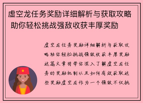 虚空龙任务奖励详细解析与获取攻略 助你轻松挑战强敌收获丰厚奖励