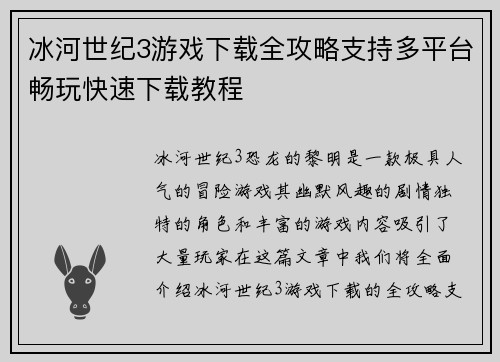 冰河世纪3游戏下载全攻略支持多平台畅玩快速下载教程
