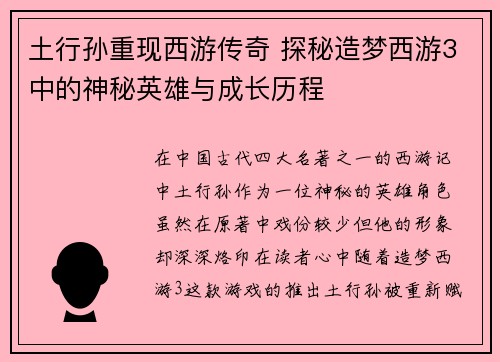 土行孙重现西游传奇 探秘造梦西游3中的神秘英雄与成长历程