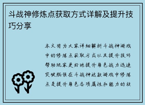 斗战神修炼点获取方式详解及提升技巧分享