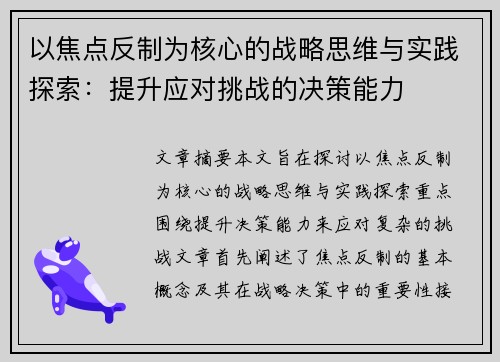 以焦点反制为核心的战略思维与实践探索：提升应对挑战的决策能力