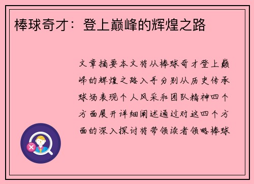 棒球奇才：登上巅峰的辉煌之路