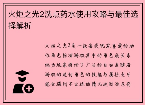 火炬之光2洗点药水使用攻略与最佳选择解析