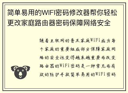 简单易用的WIFI密码修改器帮你轻松更改家庭路由器密码保障网络安全
