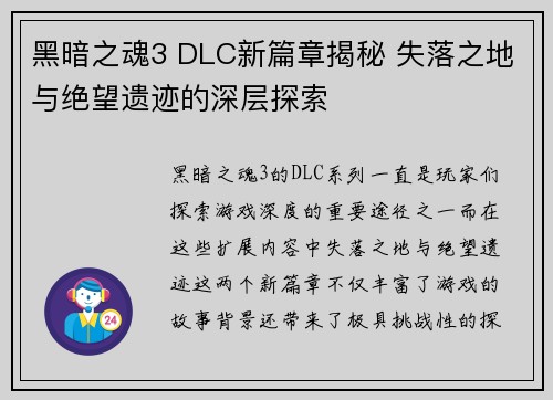 黑暗之魂3 DLC新篇章揭秘 失落之地与绝望遗迹的深层探索