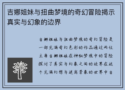 吉娜姐妹与扭曲梦境的奇幻冒险揭示真实与幻象的边界