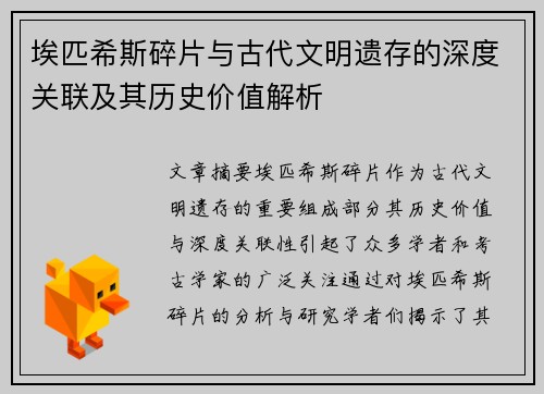 埃匹希斯碎片与古代文明遗存的深度关联及其历史价值解析