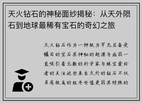 天火钻石的神秘面纱揭秘：从天外陨石到地球最稀有宝石的奇幻之旅