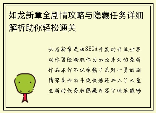 如龙新章全剧情攻略与隐藏任务详细解析助你轻松通关