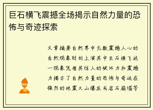 巨石横飞震撼全场揭示自然力量的恐怖与奇迹探索