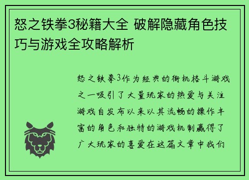 怒之铁拳3秘籍大全 破解隐藏角色技巧与游戏全攻略解析